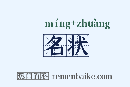 名状是什么意思的图片